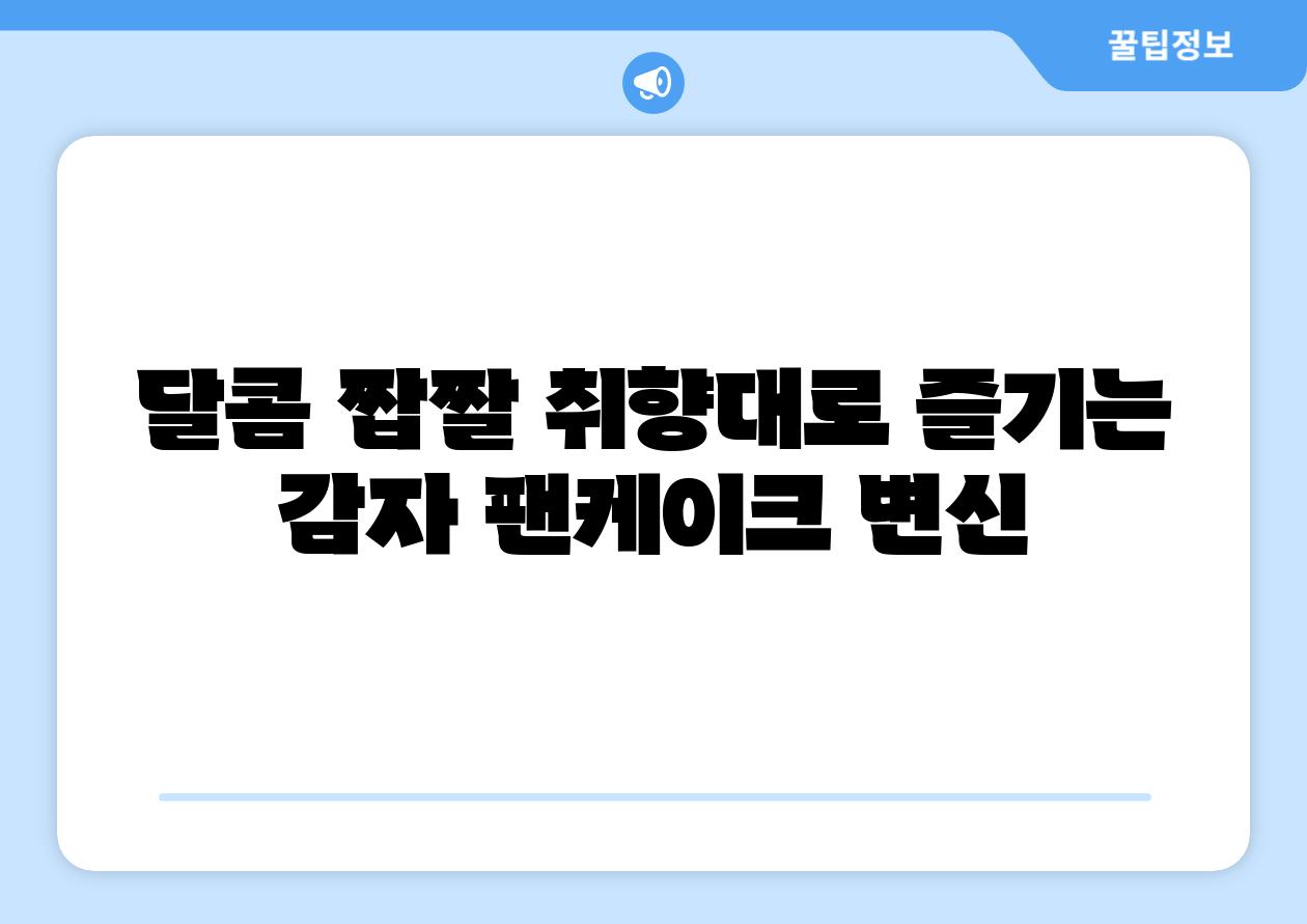 달콤 짭짤 취향대로 즐기는 감자 팬케이크 변신