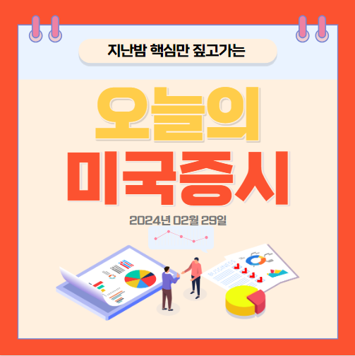 2024년 02월 29일 오늘의 미국증시