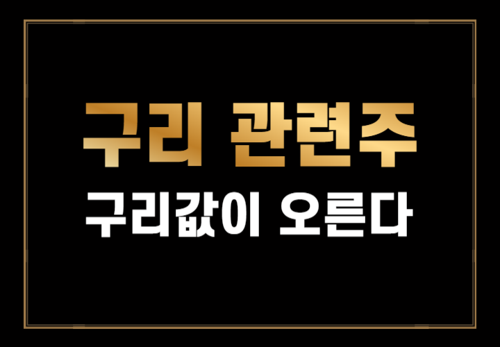  구리 관련 주식 대장주 TOP 6 (대창, 이구산업, 서원 등)