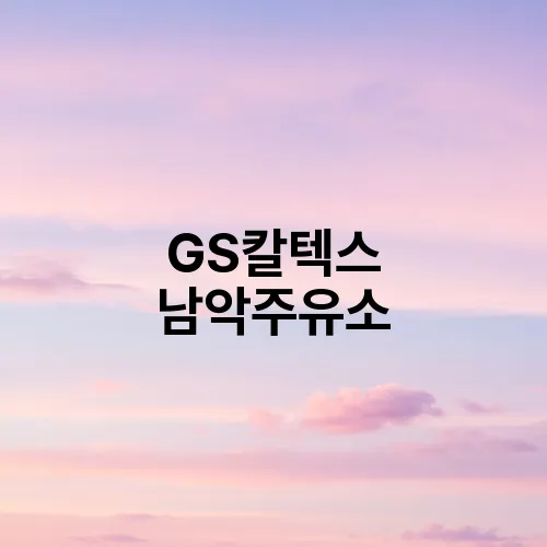 GS칼텍스 남악주유소
