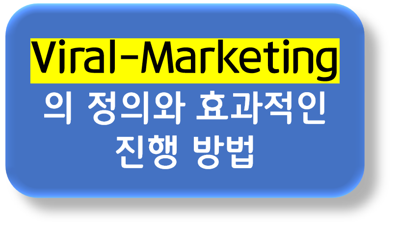  바이럴마케팅의 정의와 효과적인 진행방법