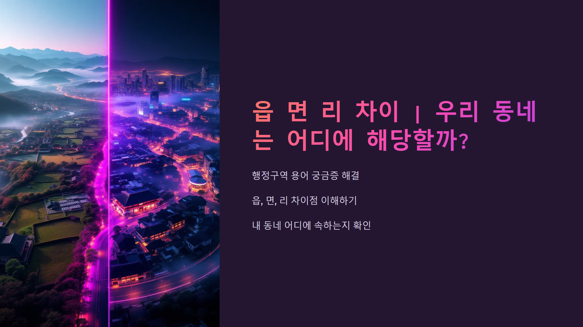 읍 면 리 차이 | 우리 동네는 어디에 해당할까? 읍 면 리 차이 ❘ 우리 동네는 어디에 해당할까?
