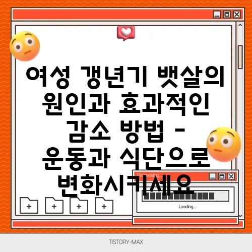 여성 갱년기 뱃살의 원인과 효과적인 감소 방법 – 운동과 식단으로 변화시키세요