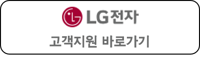 lg전자 고객지원 바로가기