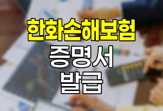 한화손해보험 보험료납입증명서 발급 방법