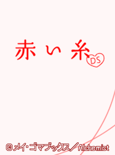  Akai Ito DS (DeSmuME - NDS - 일판 - 다운)