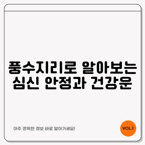 풍수지리로 알아보는 심신 안정과 건강운