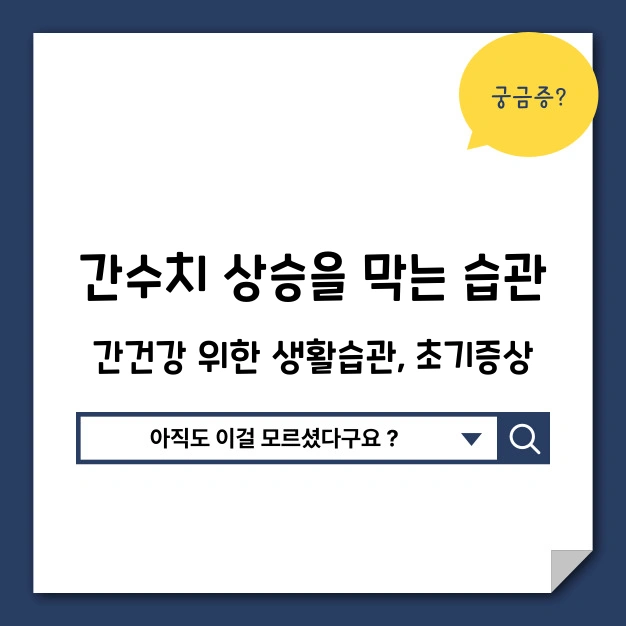 간 수치 상승 막는 생활 습관
