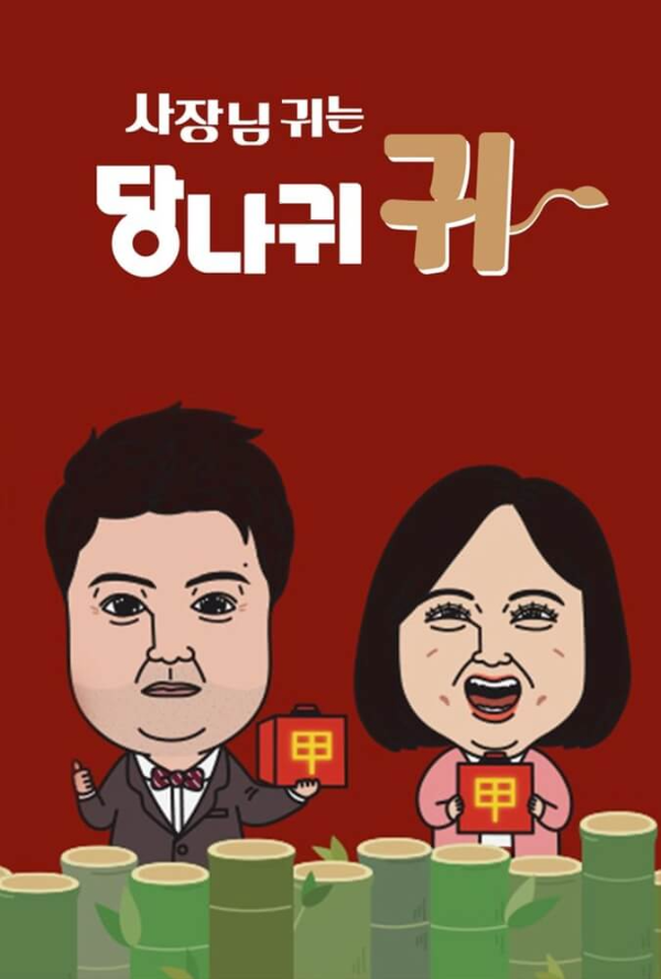 KBS 2TV 예능 프로그램 - 사장님 귀는 당나귀 귀