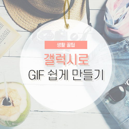 갤럭시 gif 만들기