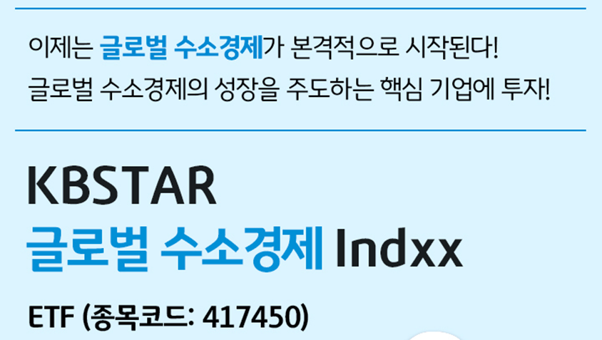  [수소 산업 ETF] KBSTAR 글로벌수소경제Indxx ETF 분석
