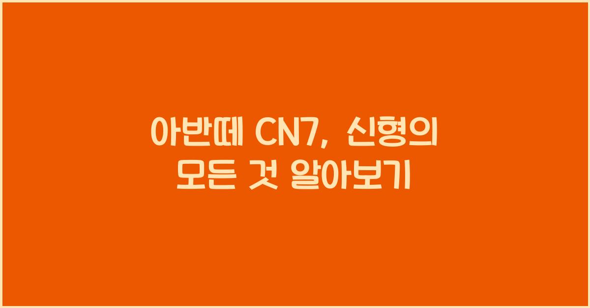 아반떼 cn7