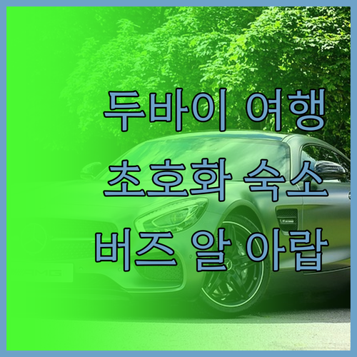 두바이 럭셔리 여행 주메이라 리빙 니