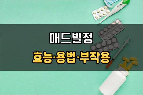  애드빌정 복용 전 필수체크 3가지! 효능·효과, 복용법, 주의사항(부작용)