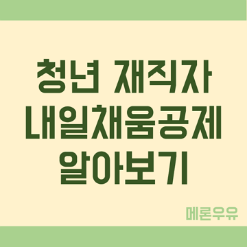 청년-재직자-내일채움공제-알아보기-제목-이미지