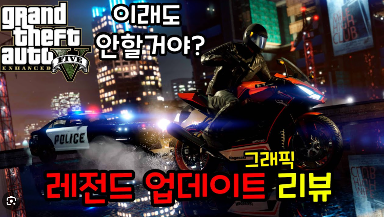 GTA 5 인핸스드 레거시 계정