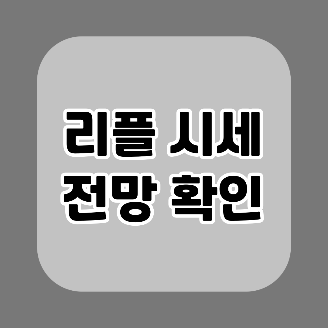 엑스알피 리플 시세 전망