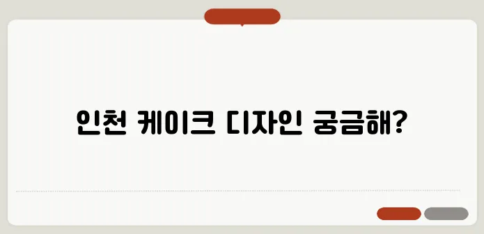 인천에서 인기 있는 영어유치원 생일파티 케이크 디자인을 만나보세요!