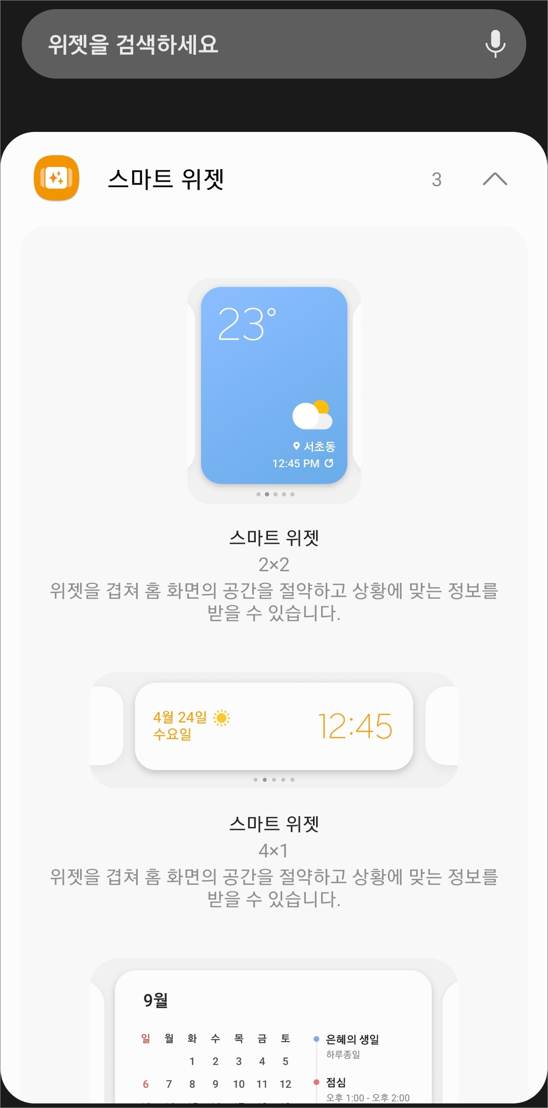 스마트위젯 배열 선택