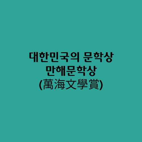  대한민국의 문학상/만해문학상(萬海文學賞)