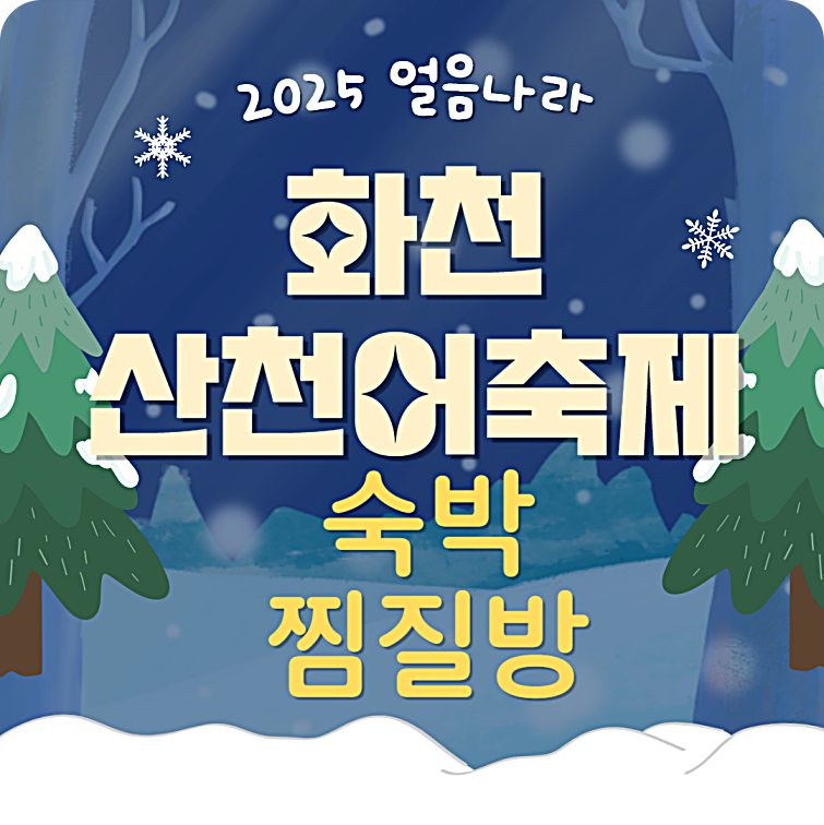 화천 산천어 축제 숙소