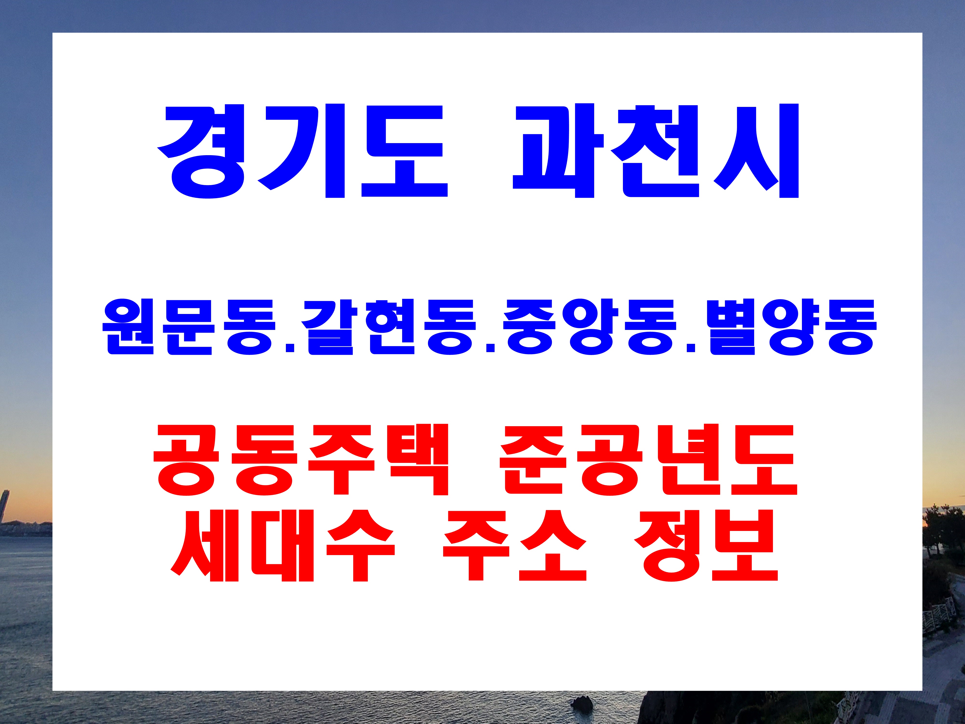  과천시 원문동 갈현동 중앙동 별양동 아파트 주소 준공년도 세대규모