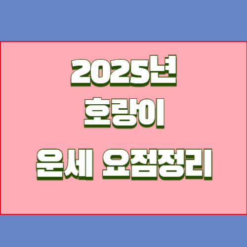 2025년 을사년 호랑이띠 운세를 알아봅시다