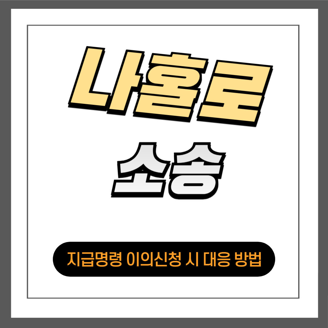 지급명령 이의신청 시 정식 소송 대응 방법