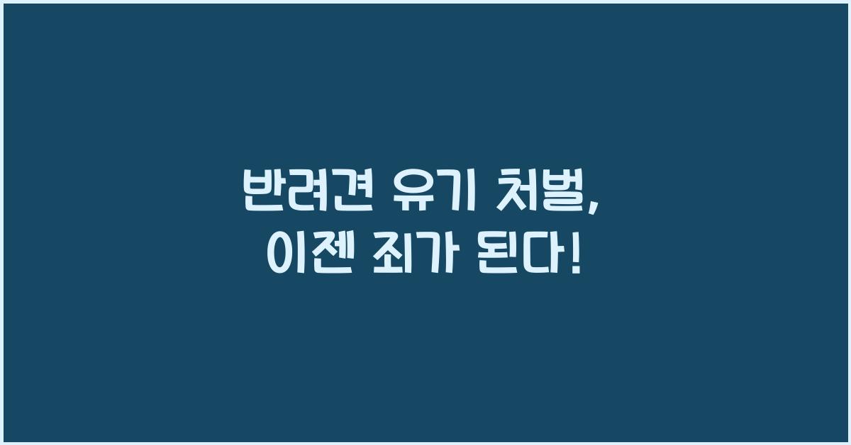 반려견 유기 처벌