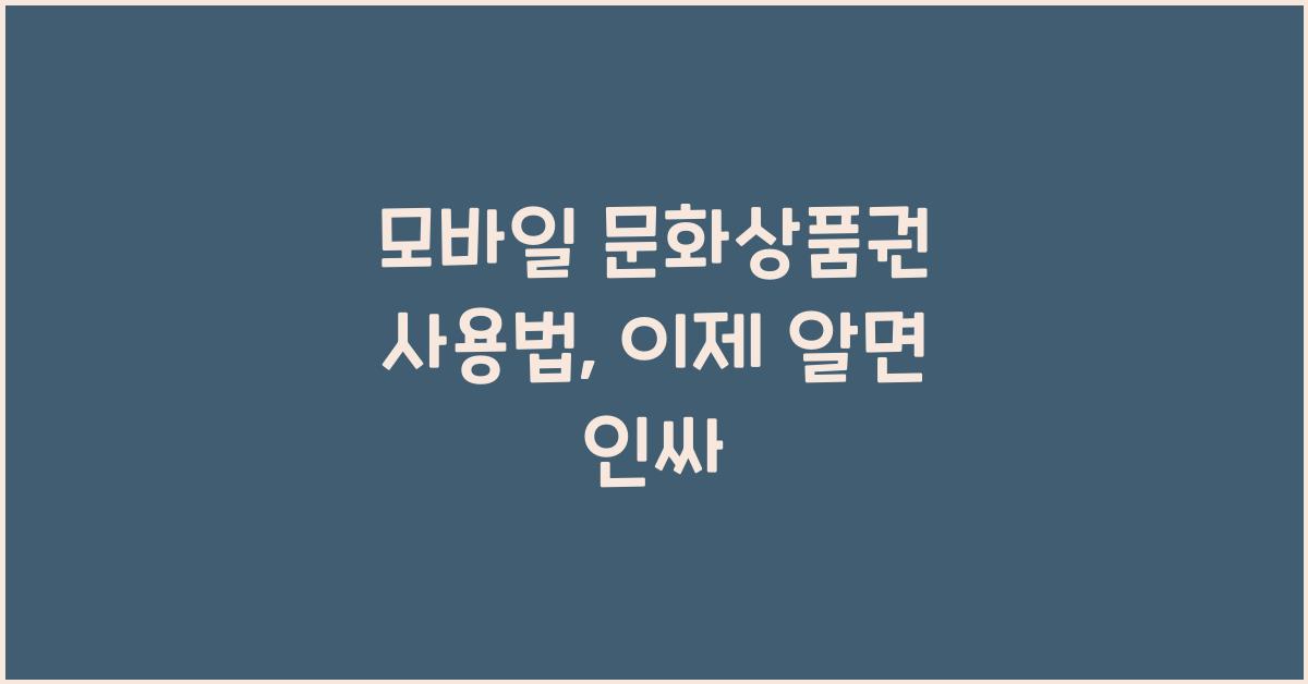 모바일 문화상품권 사용법