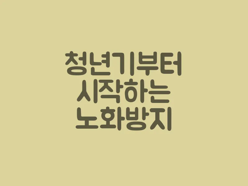 청년기부터 시작하는 노화 방지
