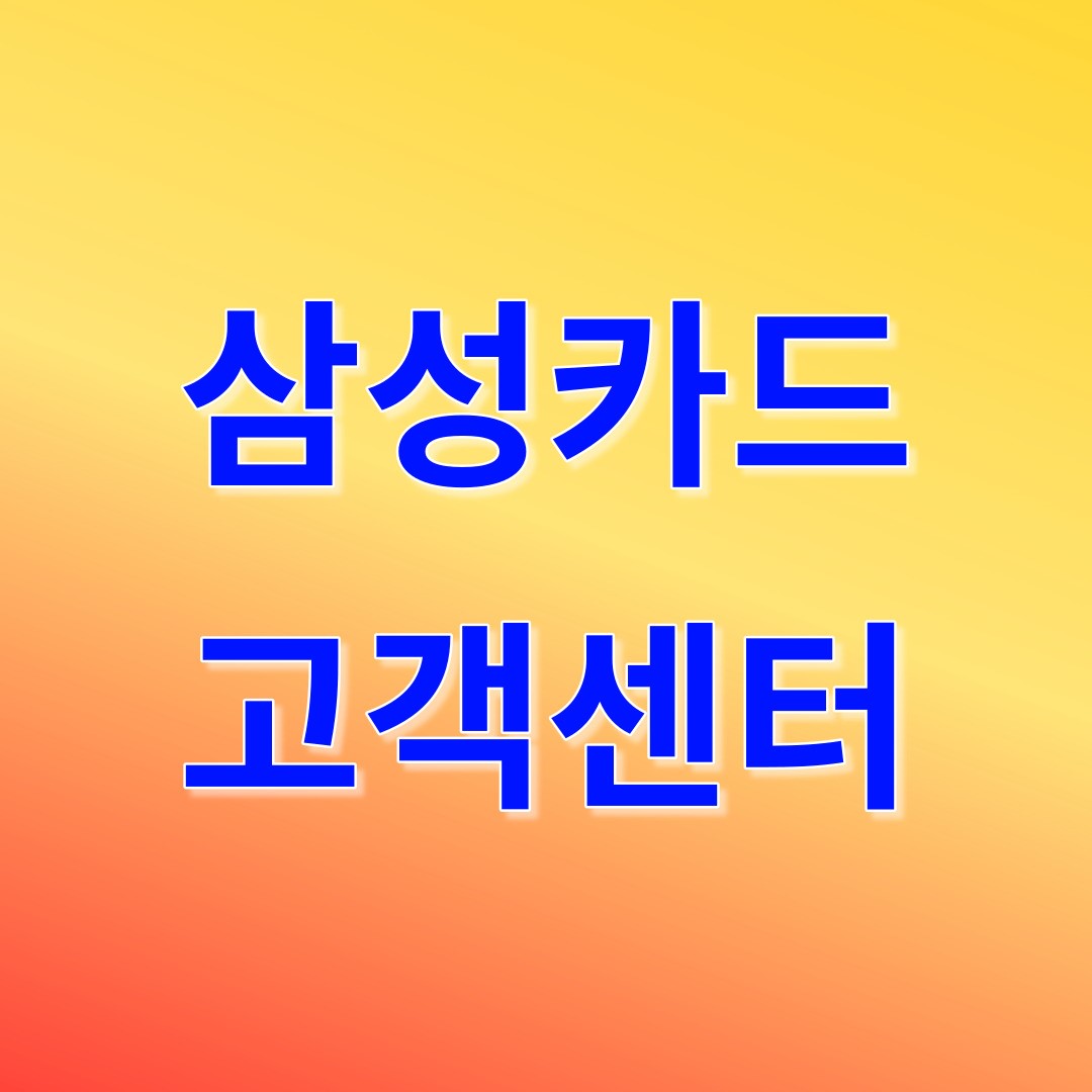 삼성카드 고객센터