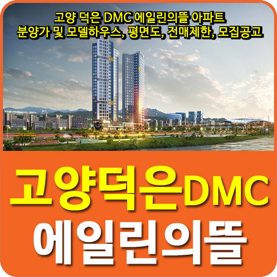  고양 덕은 DMC 에일린의뜰 아파트 분양가 및 모델하우스, 평면도, 전매제한, 모집공고 안내