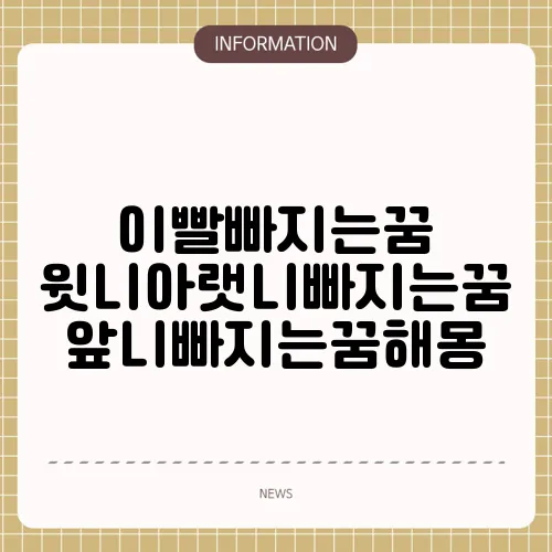 이빨빠지는꿈 윗니아랫니빠지는꿈 앞니빠지는꿈해몽