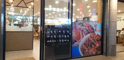 천곡해물탕