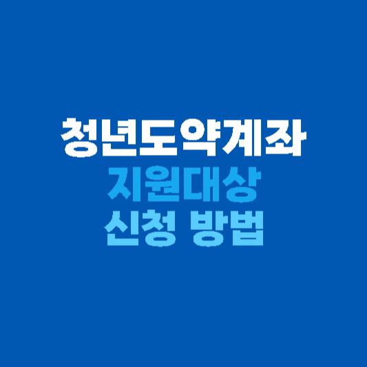 청년도약계좌