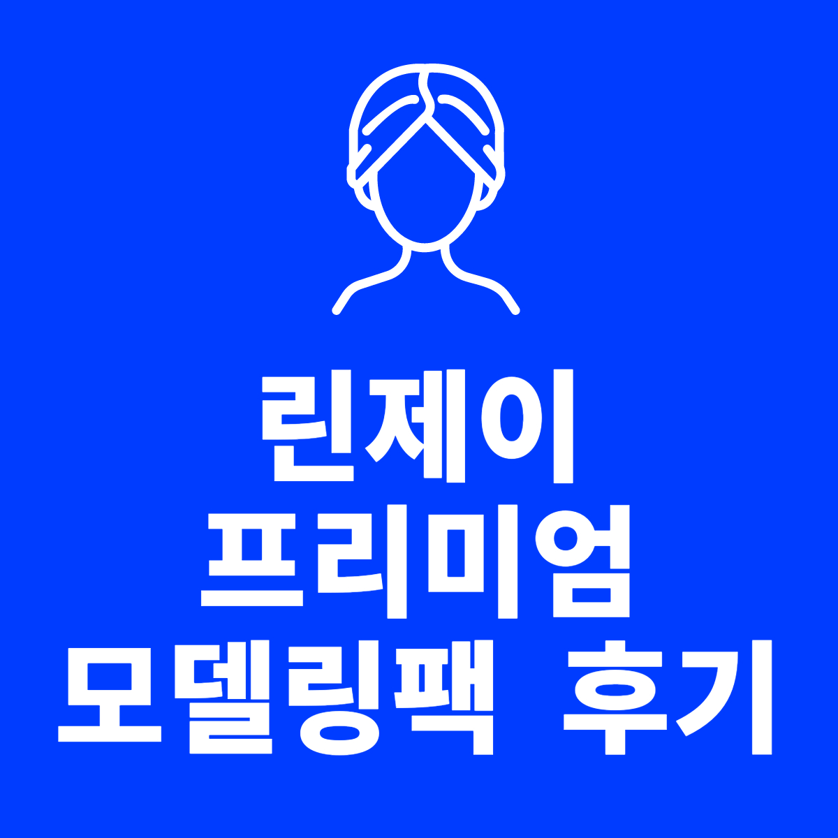  린제이 프리미엄 티트리 모델링팩 제품 후기: 사용 후 효과 장점