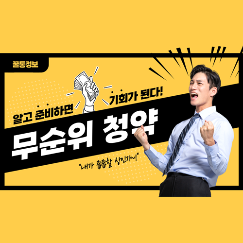 무순위 청약 줍줍