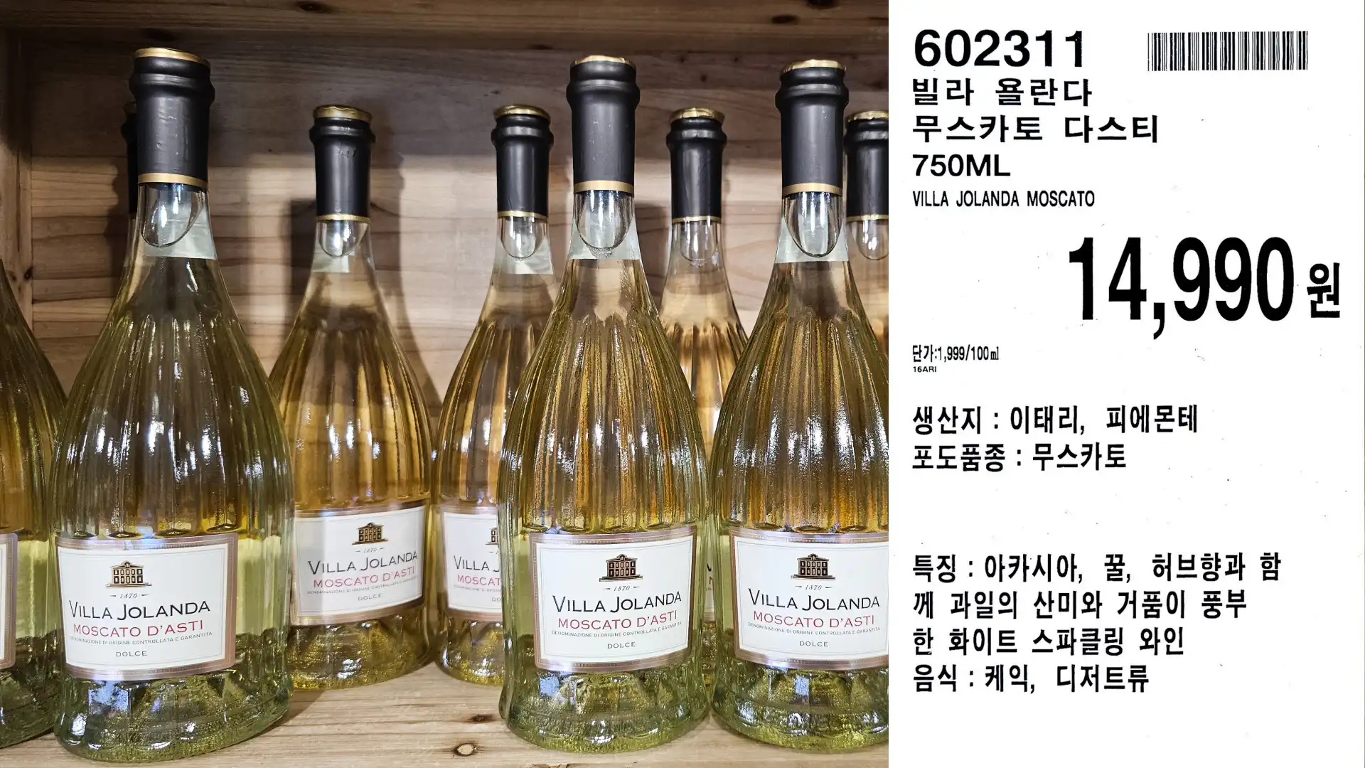 빌라 욜란다
무스카토 다스티
750ML
VILLA JOLANDA MOSCATO
단가:1,999/100ml
14,990원