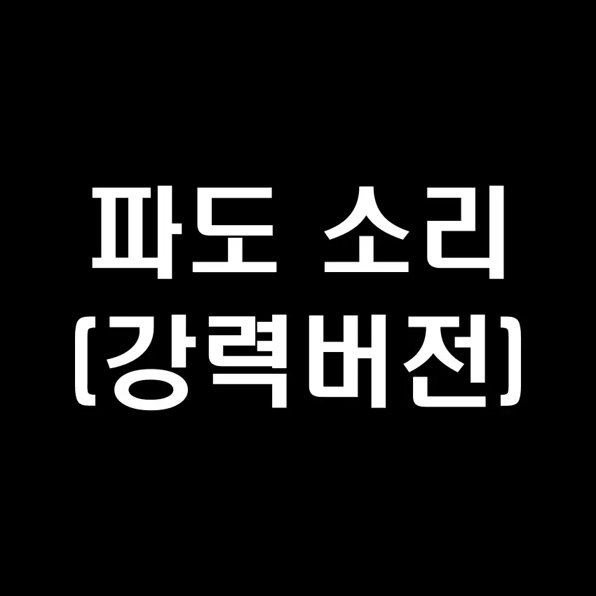 강력한 바다 파도 소리 효과음 다운로드 (짧은 버전) - 무료 효과음 mp3 다운로드