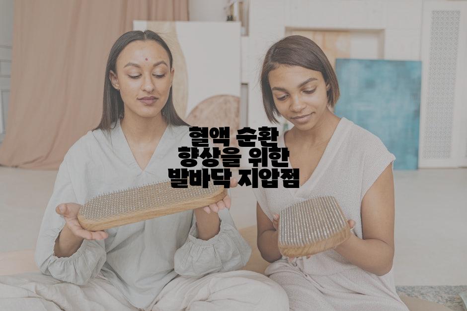 혈액 순환 향상을 위한 발바닥 지압점