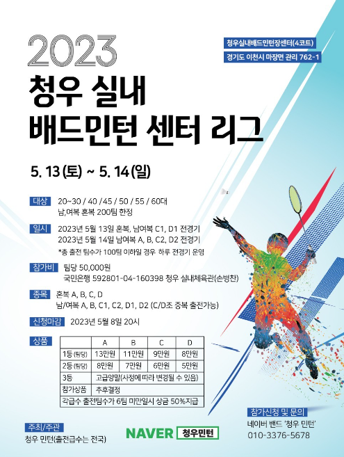  청우 실내 배드민턴 센터 리그 / 23년 5월 13, 14일 / 이천 청우실내배드민턴장