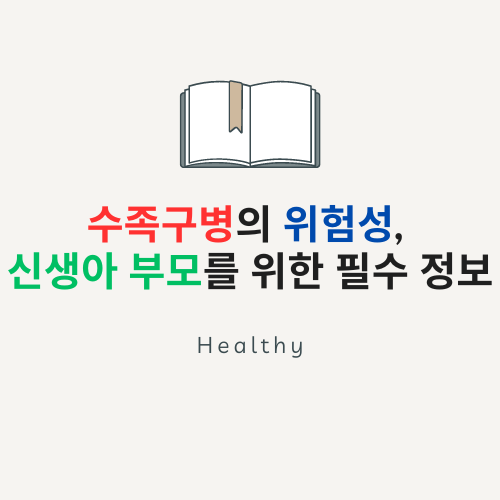 썸네일-수족구병의 위험성, 신생아부모들에게 필요한 정보