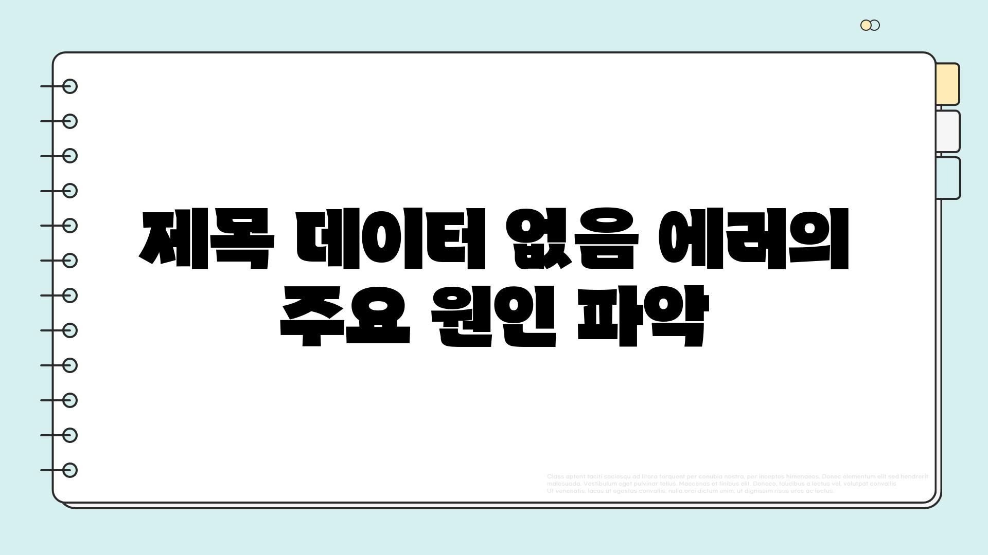 제목 데이터 없음 에러의 주요 원인 파악