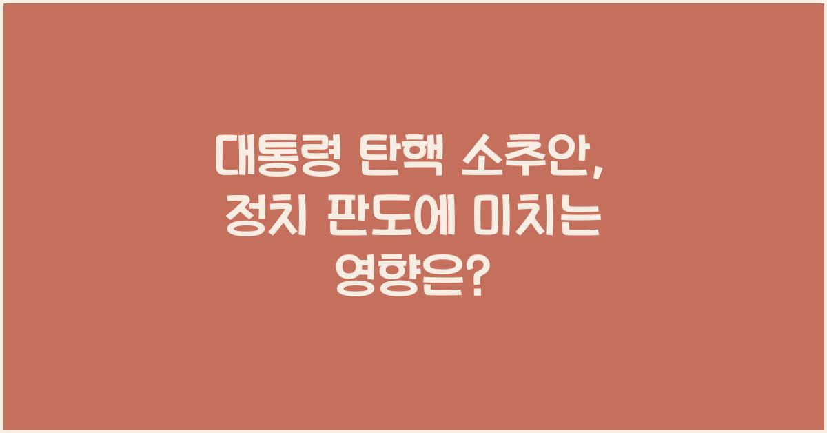 대통령 탄핵 소추안