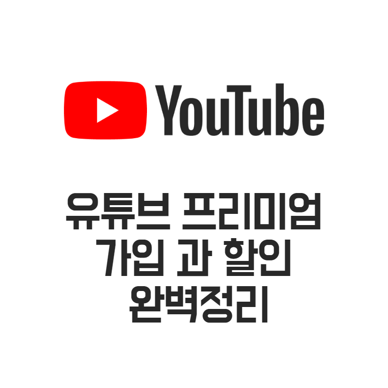  유튜브 프리미엄 가격 및 할인방법