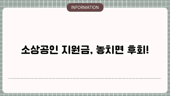 소상공인 지원금 신청을 위한 준비사항