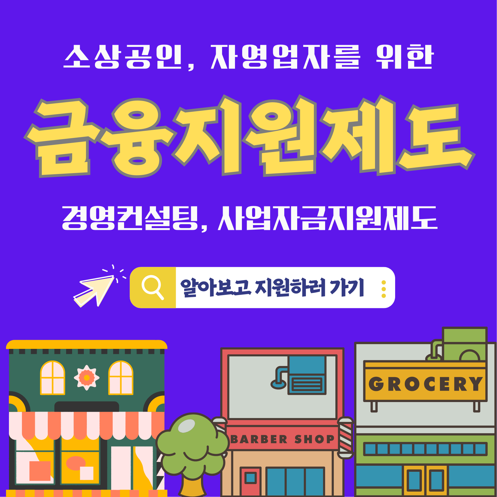 소상공인 금융지원제도