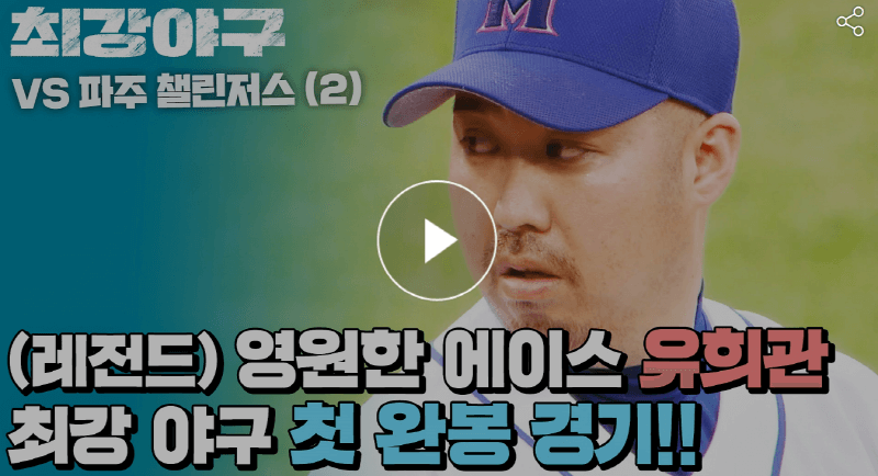 최강야구 17회 파주챌린저스 유희관 첫 완봉승