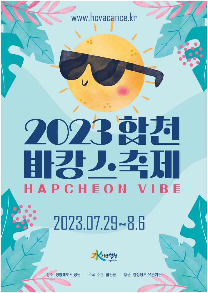  [축제 정보] 가족과 함께 즐기는 합천 바캉스 축제 황강의 맑은 물과 백사장에서의 여름휴가지!